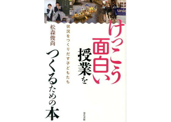 楽天ブックス けっこう面白い授業をつくるための本 状況をつくりだす子どもたち 松森俊尚 本 楽天ブックス けっこう面白い授業をつくるための本 状況をつくりだす子どもたち 松森俊尚 本
